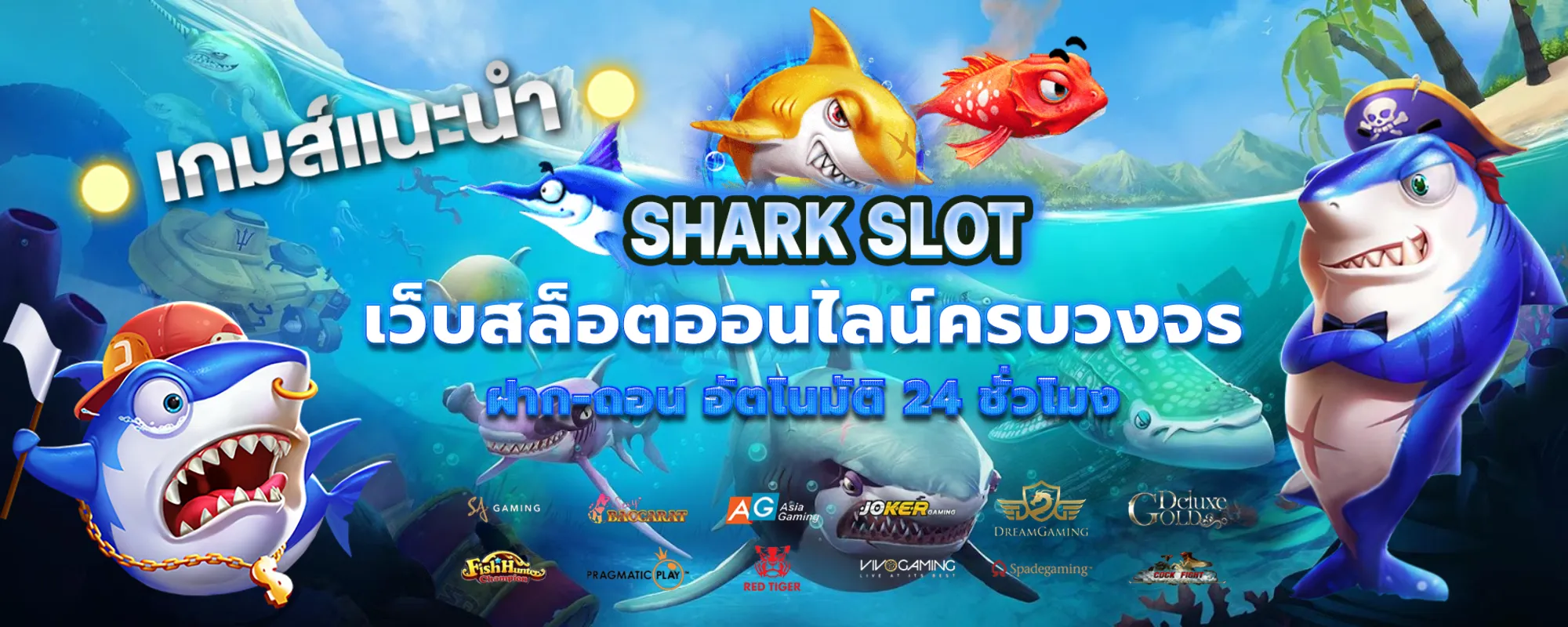 ฉลาม slot